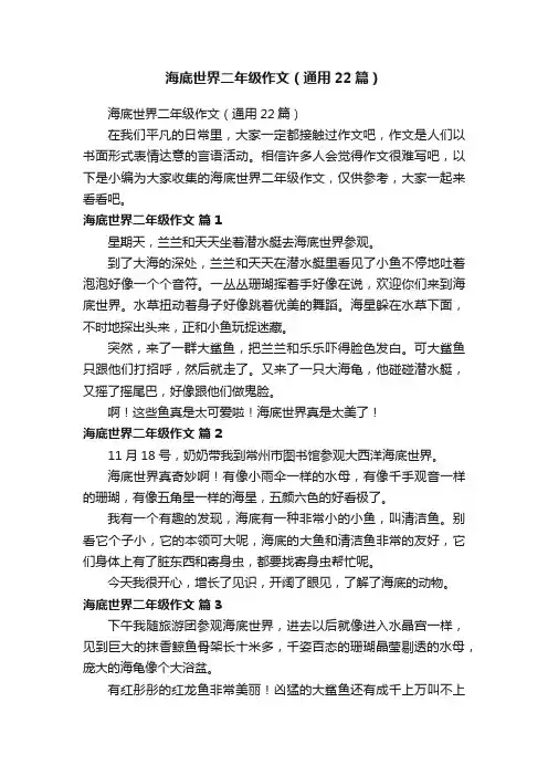 海底世界二年级作文（通用22篇）