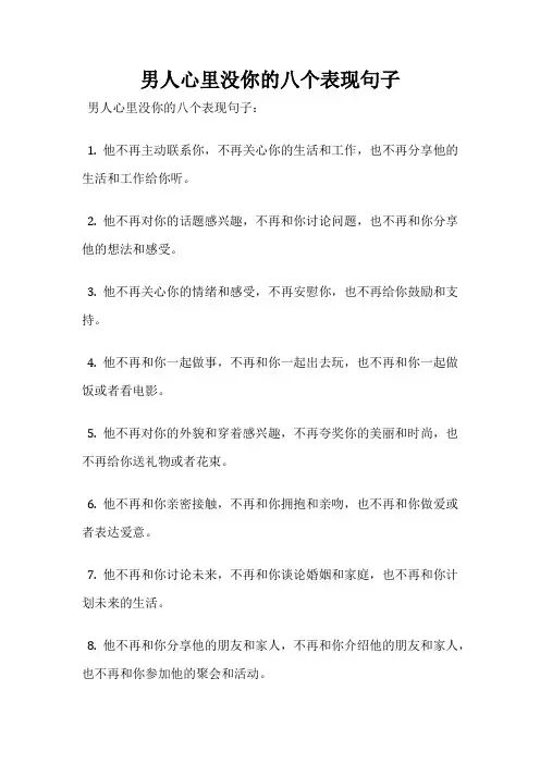 男人心里没你的八个表现句子