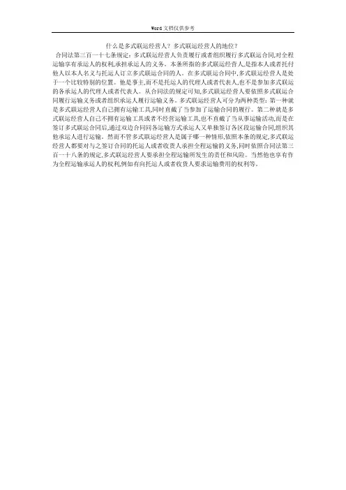 什么是多式联运经营人？多式联运经营人的地位？   