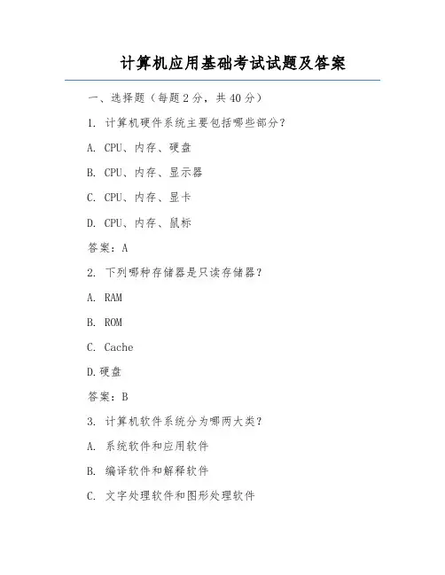 计算机应用基础考试试题及答案