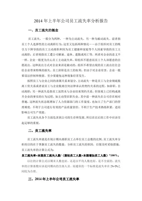2014上半年某公司员工流失率报告