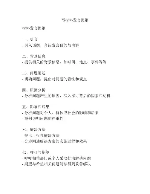 写材料发言提纲