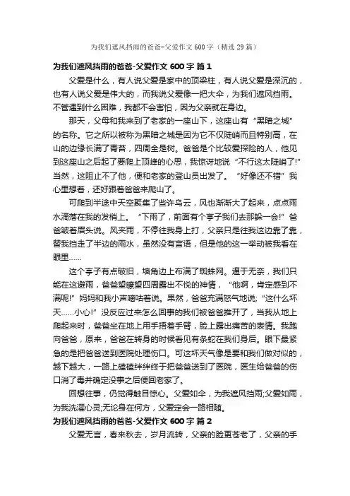 为我们遮风挡雨的爸爸-父爱作文600字（精选29篇）