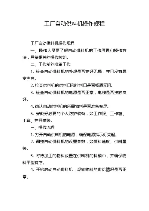 工厂自动供料机操作规程