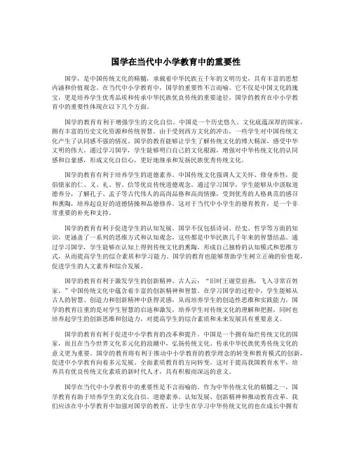 国学在当代中小学教育中的重要性