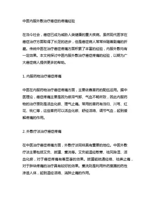 中医内服外敷治疗癌症的疼痛经验