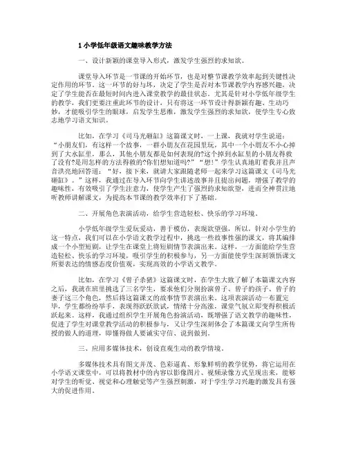 小学低年级语文趣味教学方法