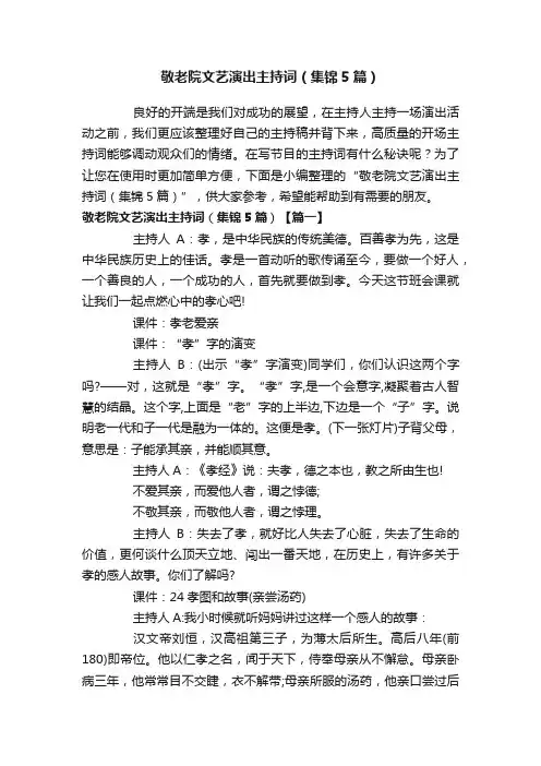 敬老院文艺演出主持词（集锦5篇）