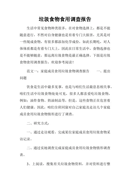 垃圾食物食用调查报告