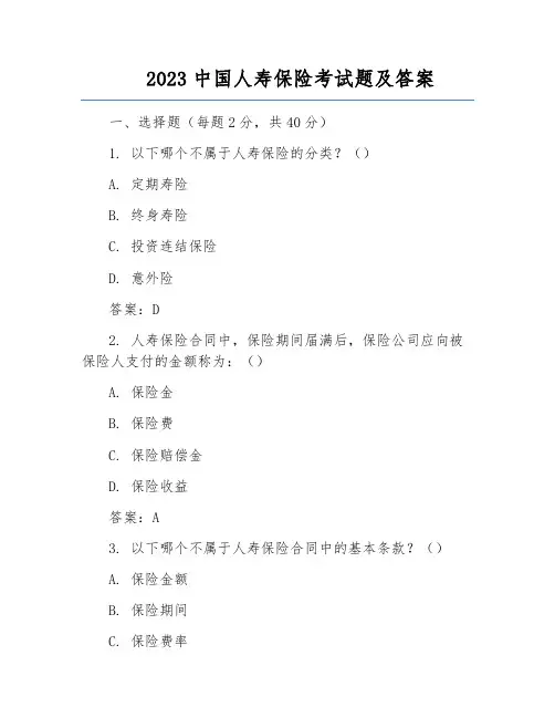 2023中国人寿保险考试题及答案