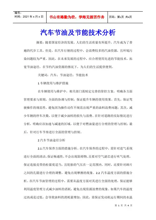 汽车节油及节能技术分析