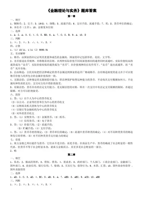 金融理论与实务题库答案