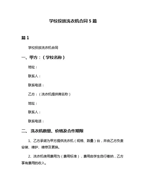 学校投放洗衣机合同5篇