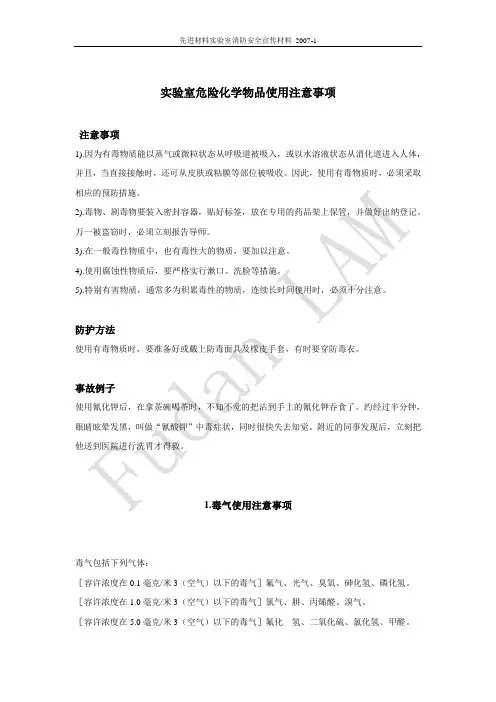 实验室危险化学物品使用注意事项
