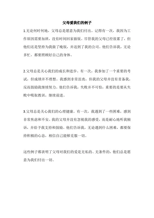 父母爱我们的例子