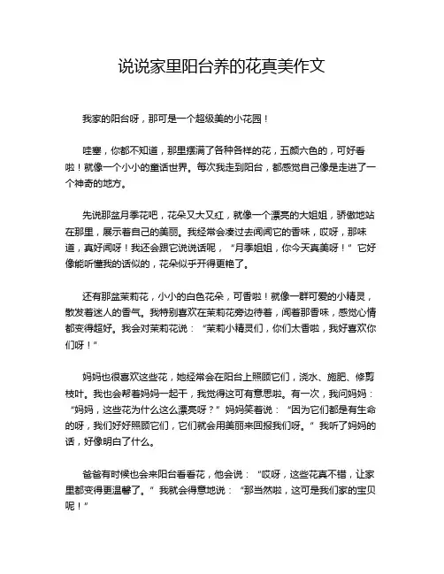 说说家里阳台养的花真美作文