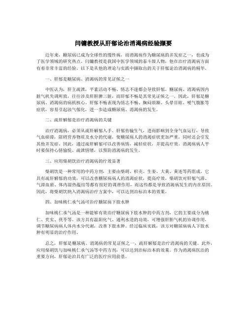 闫镛教授从肝郁论治消渴病经验撷要