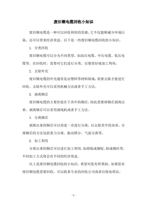 废旧铜电缆回收小知识