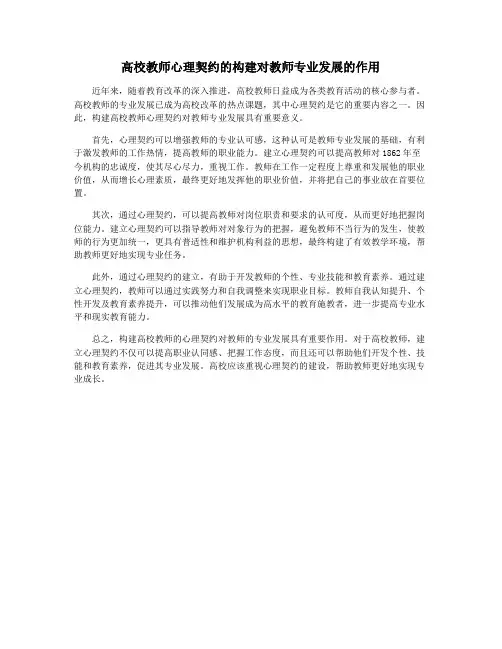高校教师心理契约的构建对教师专业发展的作用
