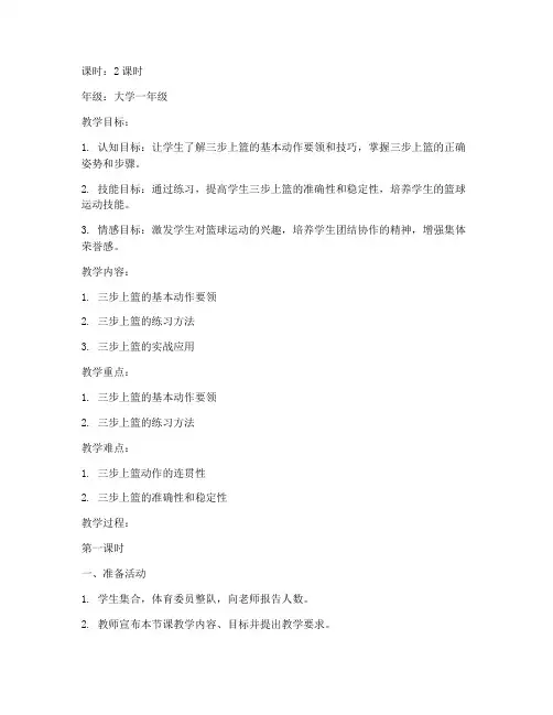 篮球三步上篮大学教案