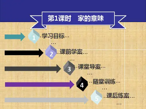 初中七年级道德与法治上册第三单元师长情谊第7课亲情之爱第1框家的意味习题名师优质课件新人教版