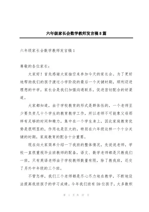 六年级家长会数学教师发言稿8篇