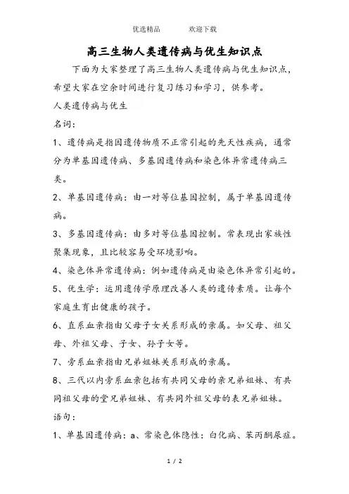 高三生物人类遗传病与优生知识点