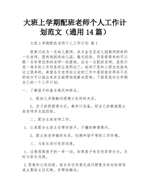 大班上学期配班老师个人工作计划范文(通用14篇)
