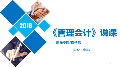 管理会计 说课PPT课件