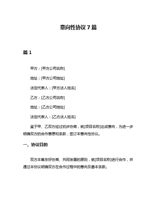 意向性协议7篇