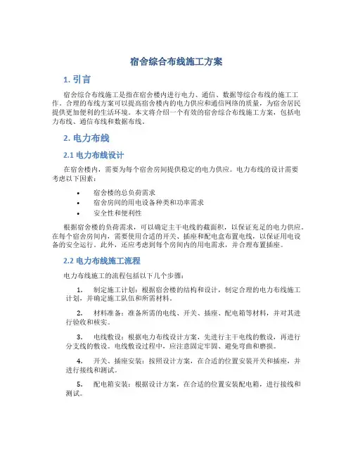 宿舍综合布线施工方案