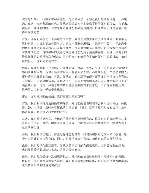 异地恋演讲稿三分钟