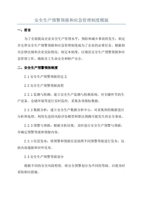 安全生产预警预报和应急管理制度模版