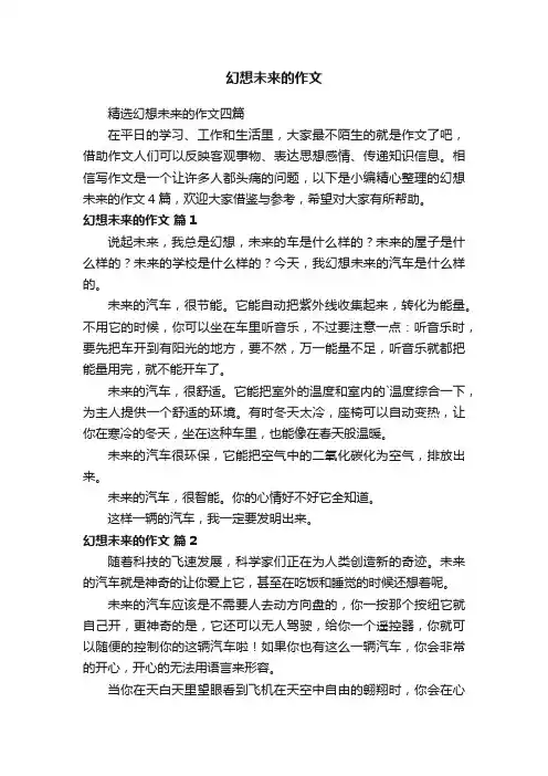 精选幻想未来的作文四篇