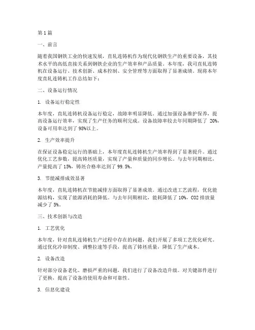 直轧连铸机年度总结(3篇)