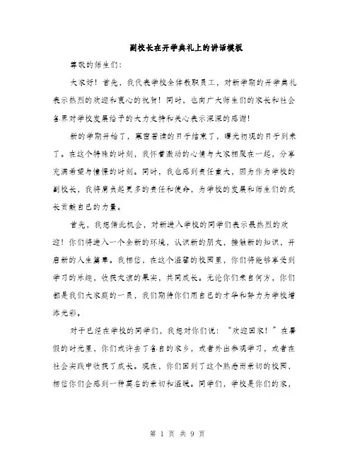 副校长在开学典礼上的讲话模板（四篇）