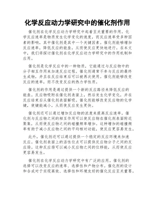 化学反应动力学研究中的催化剂作用