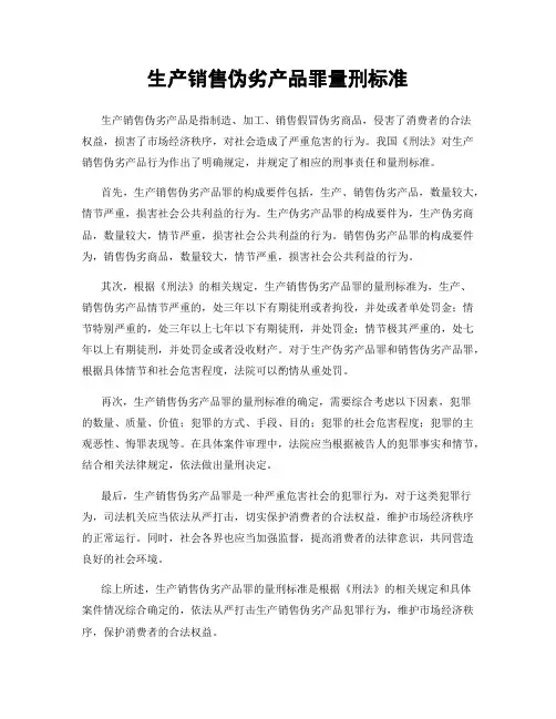 生产销售伪劣产品罪量刑标准