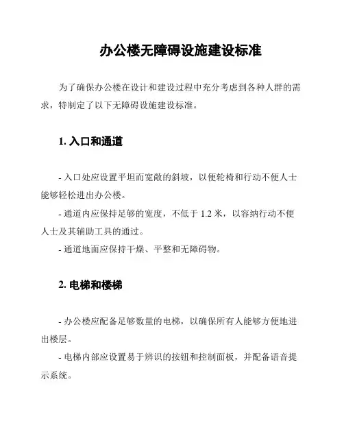 办公楼无障碍设施建设标准