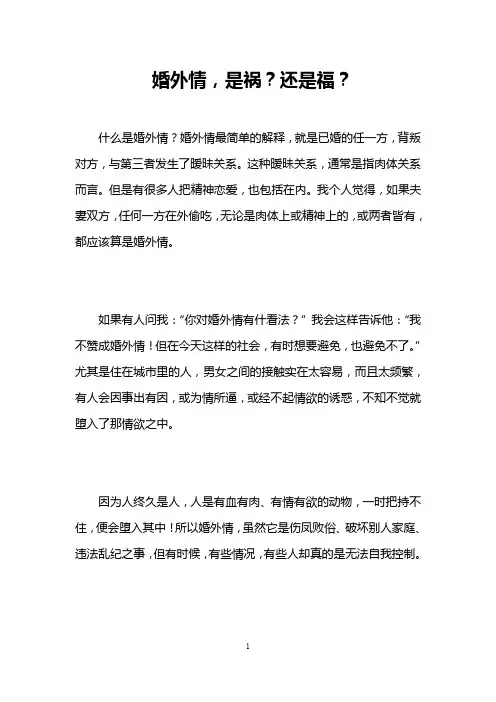 婚外情,是祸？还是福？