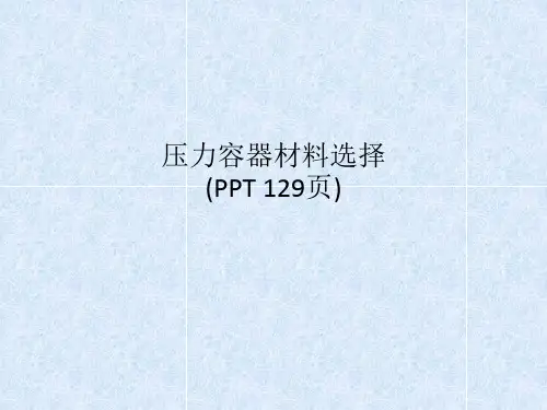 压力容器材料选择(