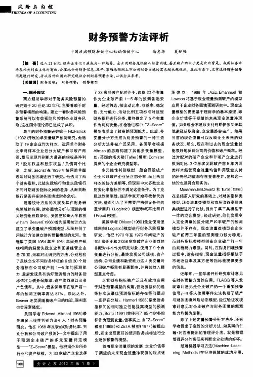 财务预警方法评析