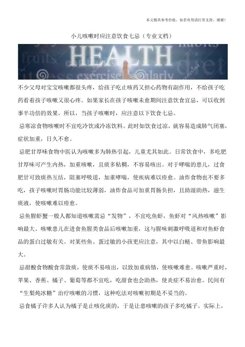 小儿咳嗽时应注意饮食七忌(专业文档)