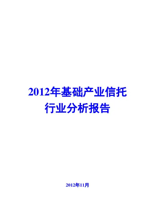 2012年基础产业信托行业分析报告