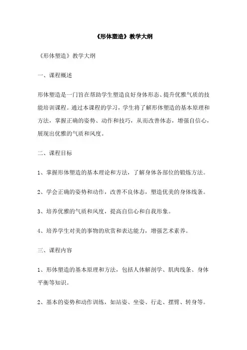 《形体塑造》教学大纲