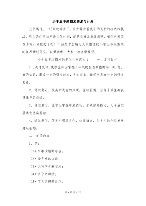 小学五年级期末的复习计划