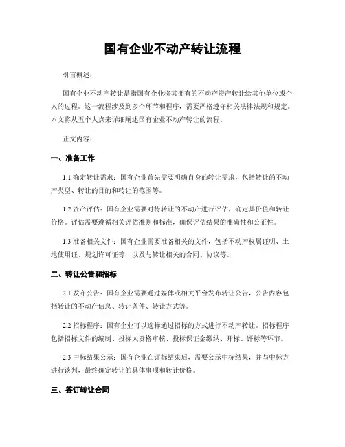 国有企业不动产转让流程