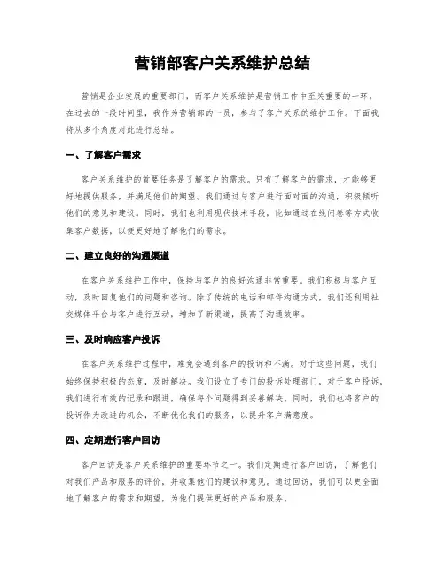 营销部客户关系维护总结