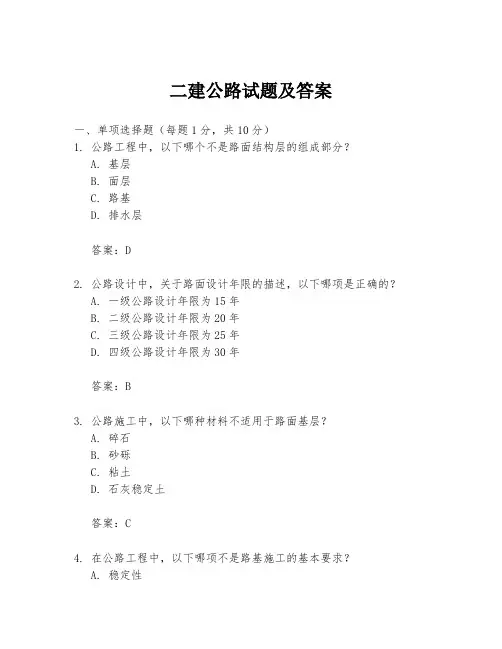 二建公路试题及答案