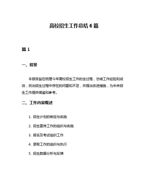 高校招生工作总结6篇